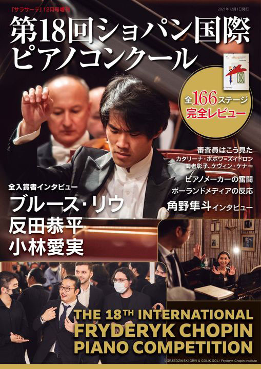 サラサーテ増刊『第18回ショパン国際ピアノコンクール』