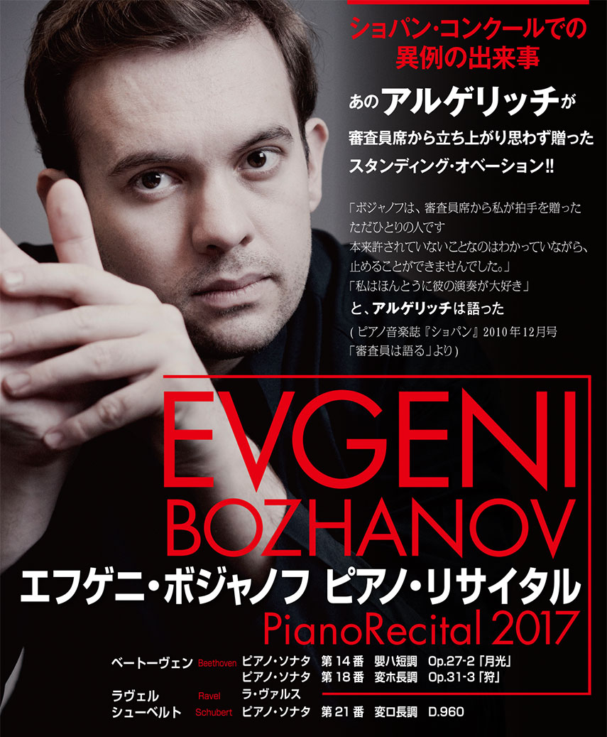 エフゲニ・ボジャノフ ピアノ・リサイタル2017