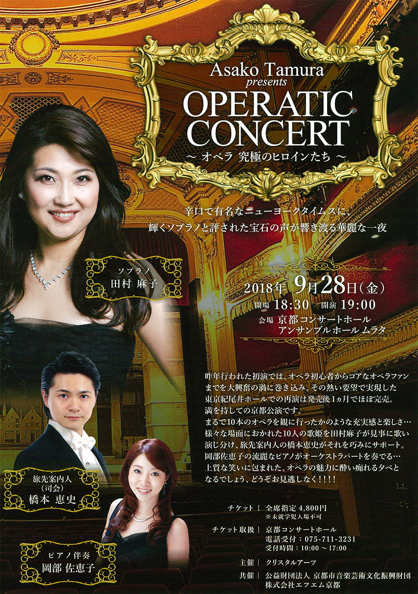 Asako Tamura Presents Operatic Concert ～オペラ 究極のヒロインたち～